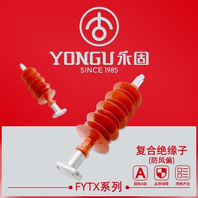 防风偏绝缘子FYTX35/70-66/100-110/100户外硅橡胶高压复合绝缘子