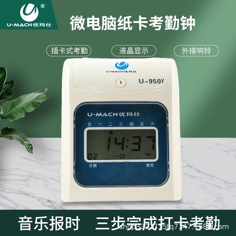 优玛仕U-950Y纸卡考勤钟微电脑打卡器卡纸式员工上下班签到器