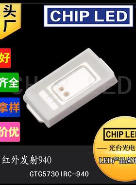 贴片LED灯珠高亮贴片灯5730灯珠光源红外发射940发光二极管850smd