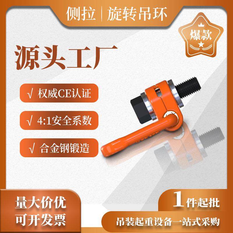 M20-M36侧拉万向旋转吊环侧向起重螺栓型吊装旋转式可旋转重型7T
