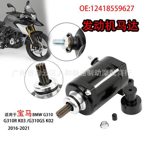 12418559627适用于宝马BMWG310310GS16-21年发动机启动马达