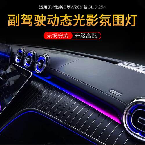 22-25款奔驰C级/GLC副驾驶动态光影氛围灯C200C260原厂改装配件