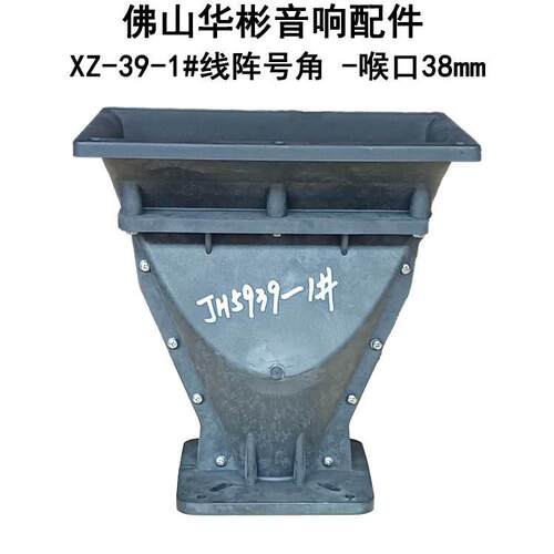 工厂供应音箱配件线阵号角262*195*267MM38喉口工程内芯ABS号筒