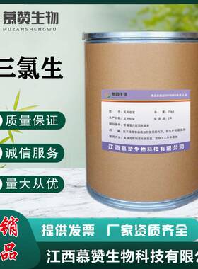 慕赞现货三氯生DP-300玉洁纯MP玉洁新高含量保障质量