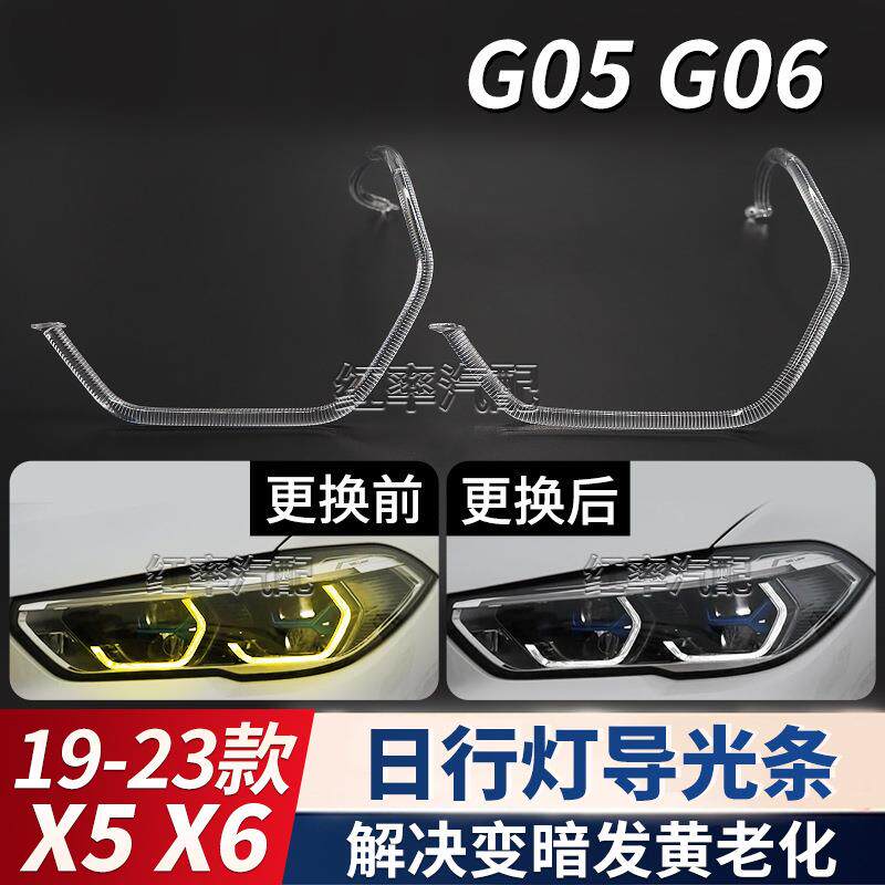 适用宝马X5X6LED日间行车灯G05G06天使眼光圈勺子导光条管发黄