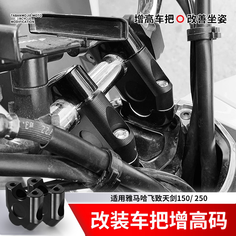适用雅马哈飞致天剑150/ 250增高码加高码改装车把增高器配件