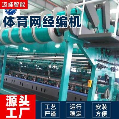 厂家现货经编机白色足球网无结体育网织网机拉舍尔电子送经经编机