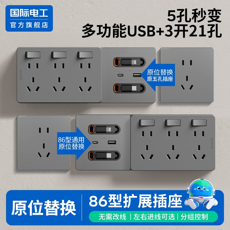 国际电工86型扩展插座带开关可伸缩线20W快充USB插座开关面板排插