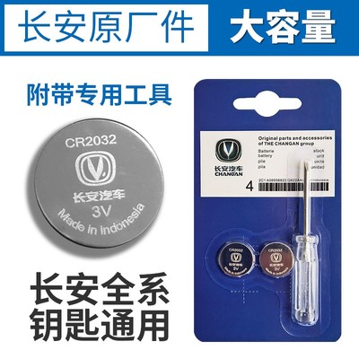 原装长安CS75CS55CS35CS15悦翔V5V7CX70逸动欧诺钥匙遥控器电池