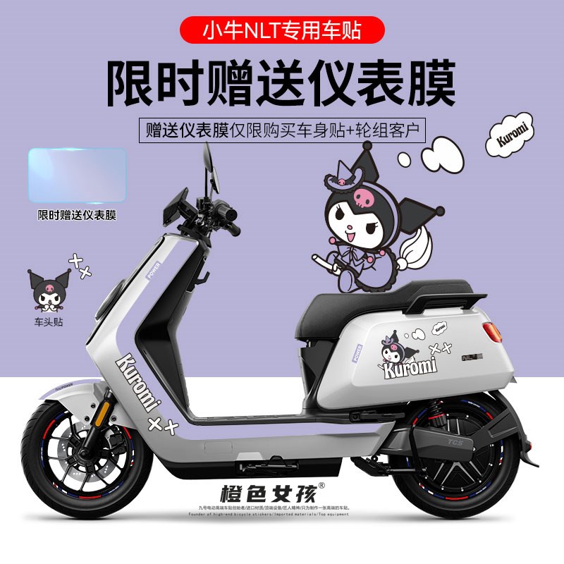 适用于小牛NLT电动车贴纸拉花轮毂反光贴装饰仪表显示屏防刮卡通