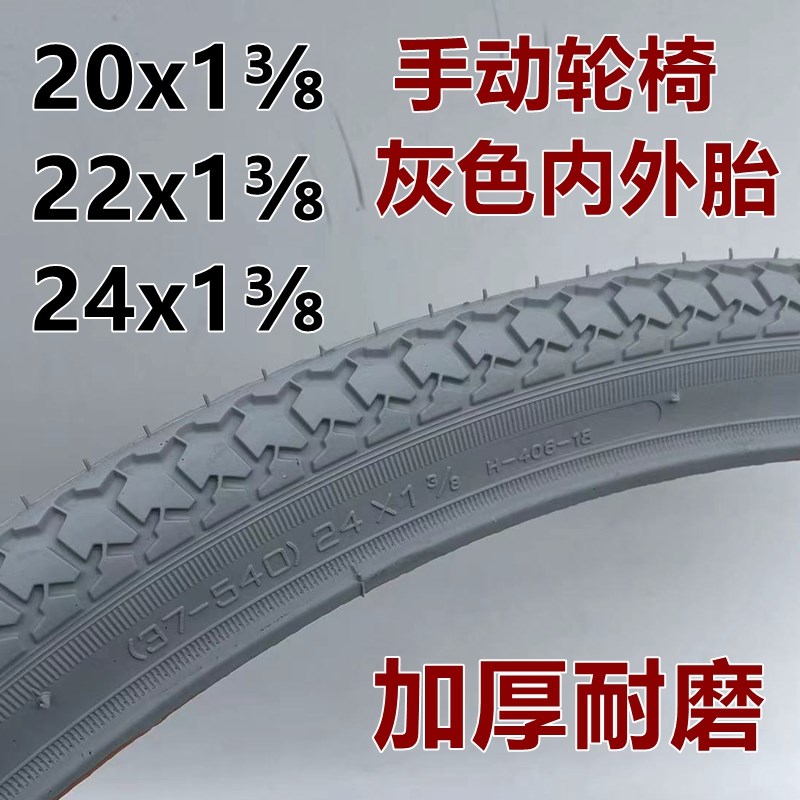 轮椅轮胎20/22/24x1 3/8手动轮椅后轮外胎内胎外胎24寸配件轮胎