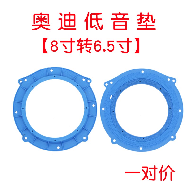 适用奥迪Q5A6中音垫圈车门低音喇叭支架高音专用无损底座音响改装