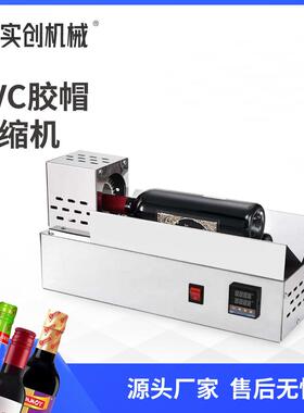 ZS-830PVC胶帽热收缩封口机红酒瓶酱油白醋白酒热缩膜套口热风