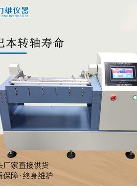 360°转轴寿命试验机笔记本转轴、弯曲寿命试验机180°弯曲