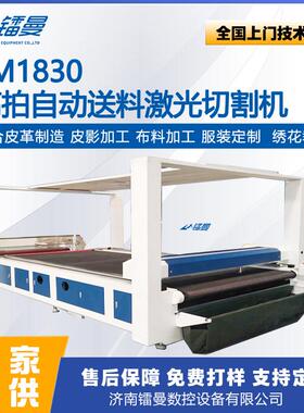 1830高拍自动送料激光切割机窗帘皮革绒面卷帘工业面料阻燃布切割