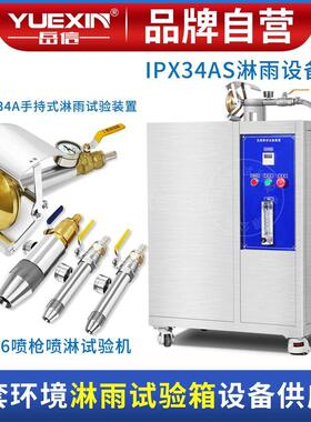 IPX34手持式花洒淋雨试验装置防水试验机IP4465喷淋测试设备喷嘴