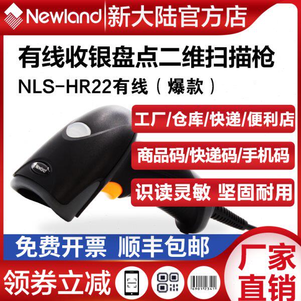 新大陆一二维码扫描枪HR22有线扫中文码门店超市仓库手机支付收银