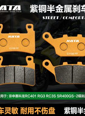 XATA半金属刹车片适用宗申赛科龙RC401 RG3 RC3S SR400GS-2碟刹皮