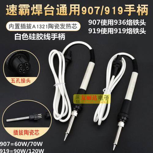 907/919恒温焊台烙铁手柄948电焊台60W/70W/90W120W手柄5针直插芯