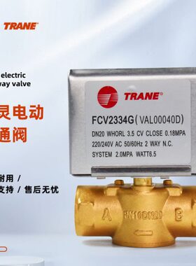 TRANE特灵电动二通阀FCV2334G空调风机盘管二线电磁阀6分 DN20