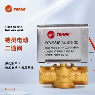 TRANE特灵电动二通阀FCV2334G空调风机盘管二线电磁阀6分 DN20