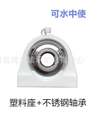 塑料方形轴承座带不锈钢轴承nF204 205 206 207 208 209 210水中