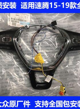 专用15-18款速腾19-21款新宝来朗逸启航多功能方向盘按键改装升级