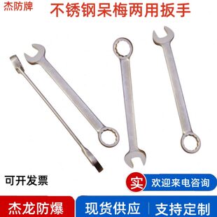 杰防牌防磁两用扳手不锈钢304防磁梅花开口扳手呆梅两用扳手41mm