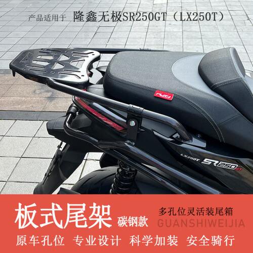适用隆鑫无极SR250GT货架尾箱架加厚板材尾翼LX250T改装行李箱架