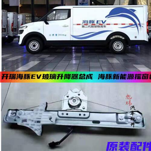 奇瑞开瑞海豚EV 玻璃升降器总成摇窗机海豚新能源玻璃升降机原厂