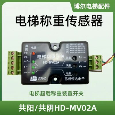 现货恒达电梯超载称重装置开关共阳 共阴HD-MV02A 电梯称重传感器