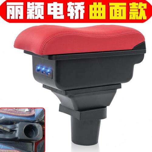 微电轿丽颖扶手箱电动四轮专车专用丽颖手扶箱中央电动轿车储物箱