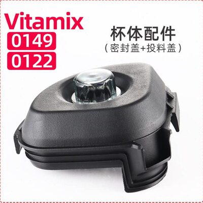 美国搅拌机VITA MIX THE QUIET ONE VM0149冰沙机0122黑色杯盖子
