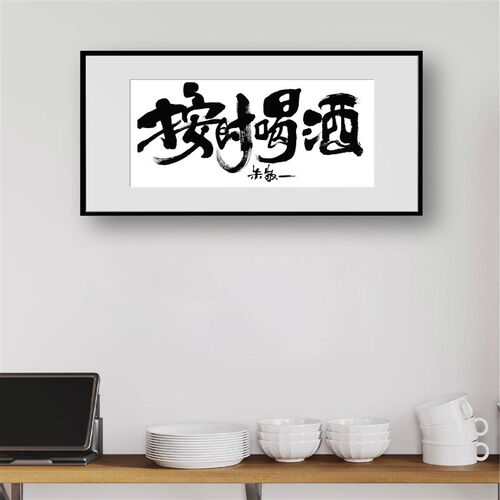 朱敬一书法按时喝酒客厅挂画酒吧装饰画创意文字礼品送朋友2203