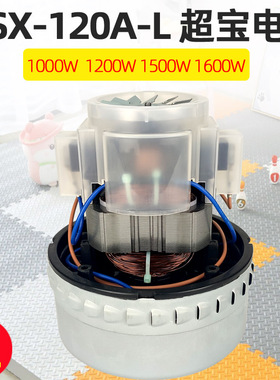 超宝吸尘器1000W电机CB30吸尘吸水马达劲霸AS60配件GSX-100A-L