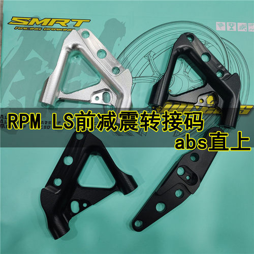 RPM Ls完胜转接码245大辐射带abs孔220辐射对四卡钳刹车100锁点连