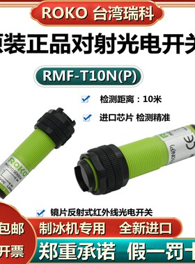 瑞科ROKO对射光电开关RMF-T10N(P)制冰机RMF-DU40N/20N/R3N/SU-B3