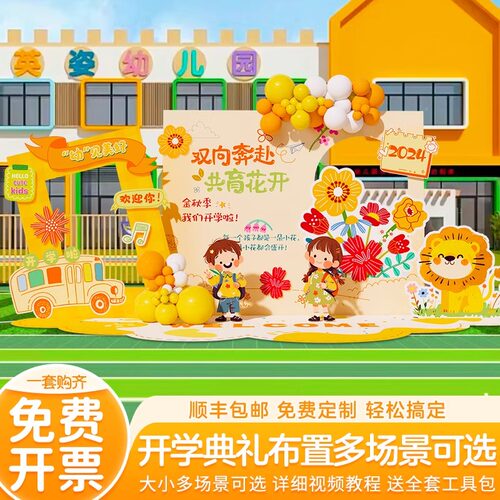 幼儿园开学季典礼场景布置仪式感氛围气球装饰欢迎新背景墙kt展板