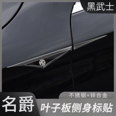 适用于名爵MG7/456/领航叶子板不锈钢侧标贴车身翼子贴黑武士改装