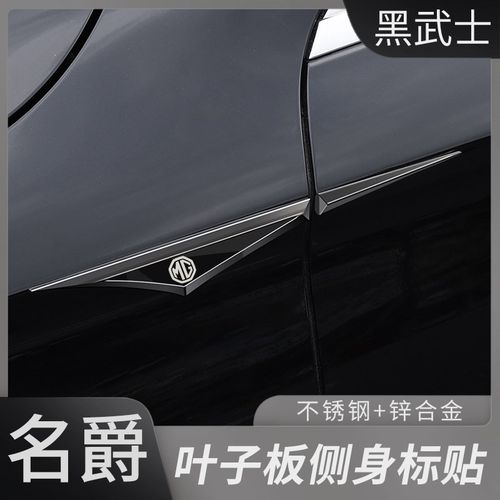 适用于名爵MG7/456/领航叶子板不锈钢侧标贴车身翼子贴黑武士改装