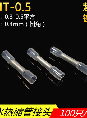 接线端子BHT0.5防水热缩管型冷压对接绝缘铜端子中间快速接线端子