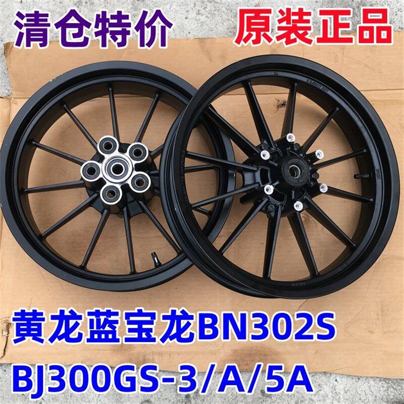 适用贝纳利黄龙蓝宝龙BN302S/BJ300GS金鹏502C前后轮圈钢圈轮毂17