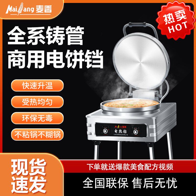 麦香电饼铛商用不粘锅双面加热自动控温电饼炉酱香饼烤饼机煎饼机,厨房电器,商用烤饼机/煎包/锅贴机,淘宝优惠券,粉丝福利购,淘宝优惠卷