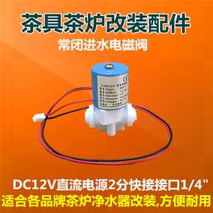 新款 配件 12V电磁阀常闭2分快接头净水器进水泡茶盘机自动上水改装