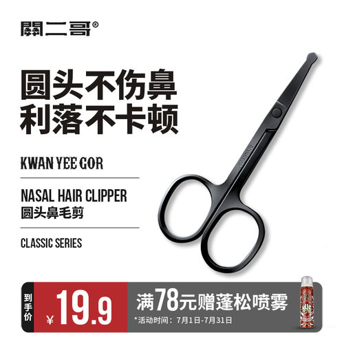关二哥鼻毛剪刀男士专用夹胡子圆头小剪刀鼻毛修剪器手动修眉毛剪