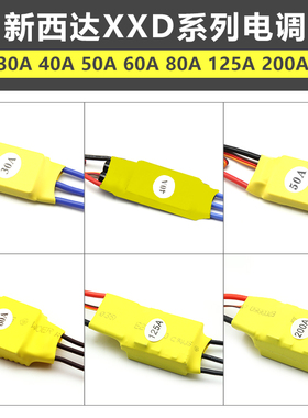 新西达XXD无刷电调电子调速器30A40A50A60A80A125A200A