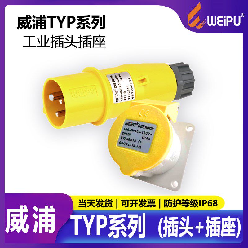 威浦航空工业插头WEIPU16A插座3芯TYP2314 26014公母明装16A56014