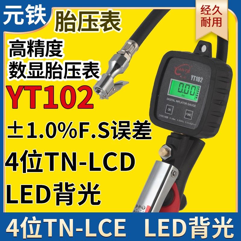 元铁YT102气压表胎压表高精度数显带充气打气表加气枪胎压监测