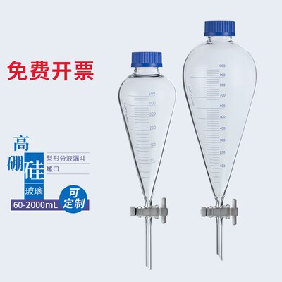 螺口玻璃梨形分液漏斗具四氟塞60ml125ml250ml500ml1000ml2000ml