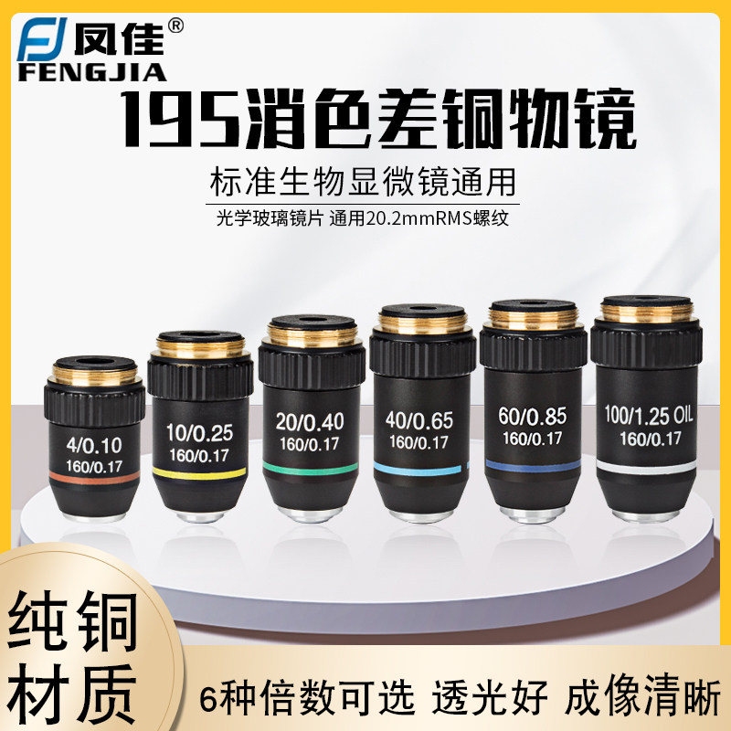生物显微镜通用195消色差铜物镜4倍/10倍/20倍/40倍/60倍/100倍